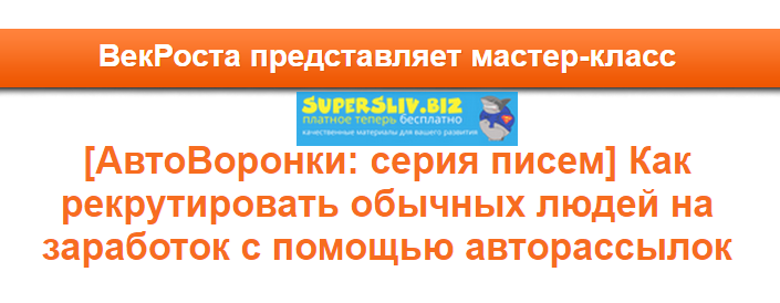 [VekRosta] [АвтоВоронки_ серия писем] Как рекрутир_0.png